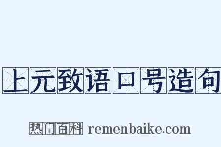 上元致语口号造句是什么意思的图片